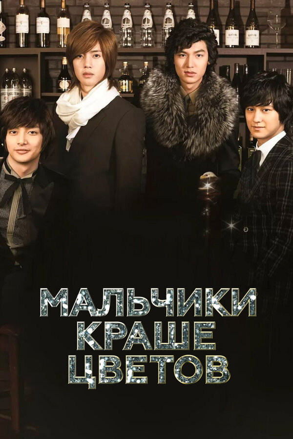 Boys Before Flowers